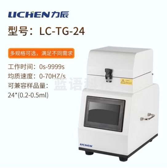 力辰科技 多样品组织食物研磨仪冷冻研磨仪 样品处理无交叉感染 LC-TG-24