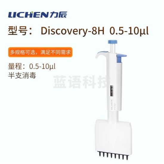 力辰科技 整支可消毒多通道可调移液器加样枪八道十二道排枪 Discovery-8H 0.5-10μl