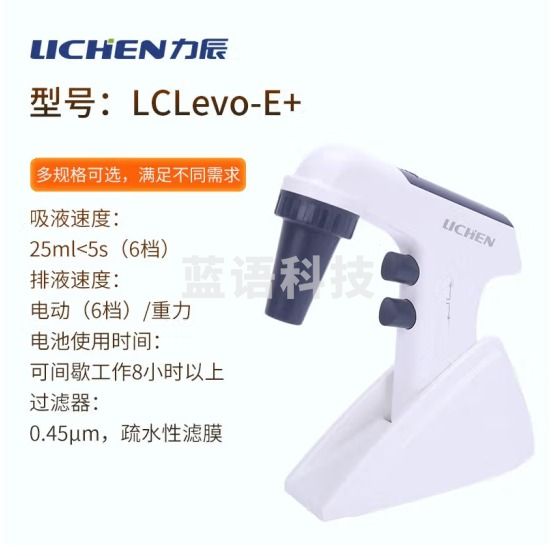 力辰科技（lichen）大容量电动移液泵电动移液双排液模式高温灭菌 LCLevo-E+