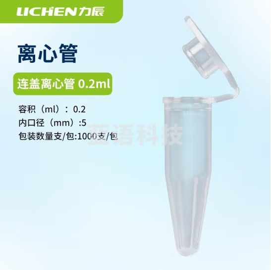 力辰科技（lichen）带垫圈冻存管离心管带刻度塑料冷冻管实验室细胞保藏器样品处理管 连盖离心管0.2ml (100支/包)