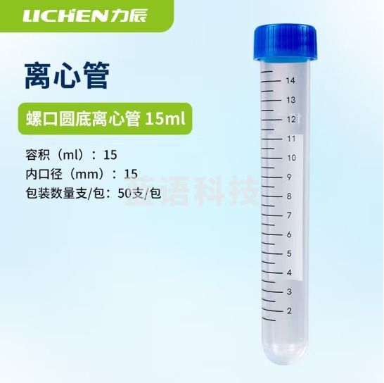 力辰科技（lichen）带垫圈冻存管离心管带刻度塑料冷冻管实验室细胞保藏器样品处理管 圆底离心管15ml(50支/包)