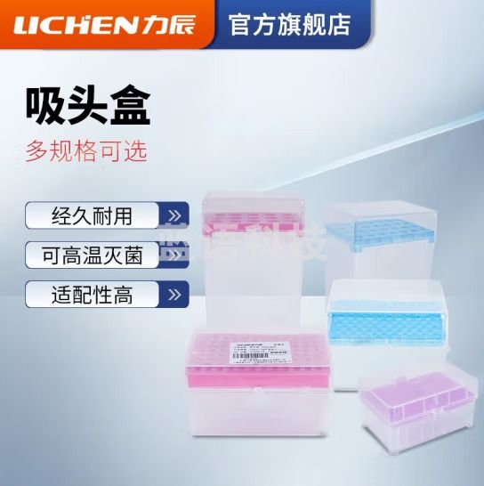 力辰科技（lichen）移液器吸头枪头移液器吸头盒移液器架整理工具移液器耗材配件 吸头盒 10ul