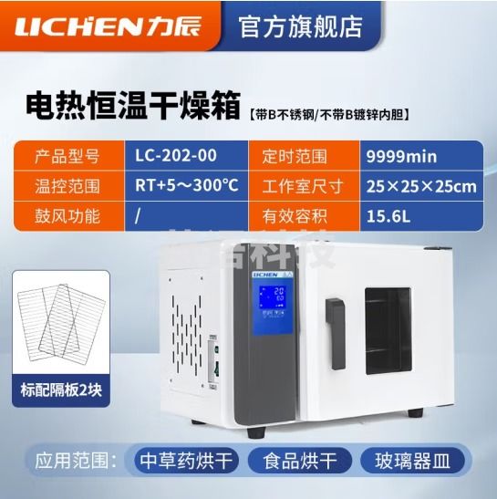 力辰科技（lichen）电热恒温鼓风干燥箱烘箱高温工业实验室灭菌消毒五谷杂粮烘干箱 LC-202-00镀锌内胆15.6L