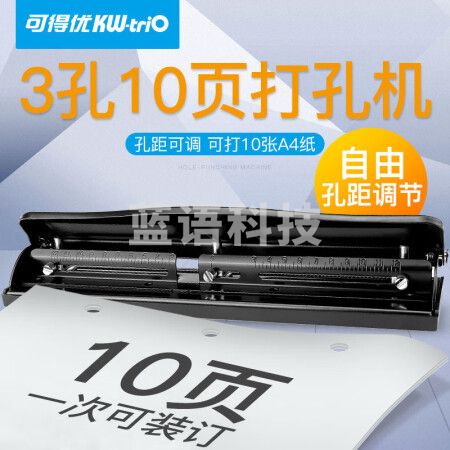 可得优（KW-triO） 可调式三孔打孔机多孔办公打孔器孔距可调可打30页 999【3孔10页】