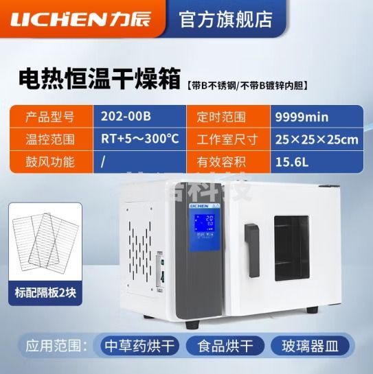 力辰科技（lichen）电热恒温鼓风干燥箱烘箱高温工业实验室灭菌消毒五谷杂粮烘干箱 LC-202-00B不锈钢15.6L
