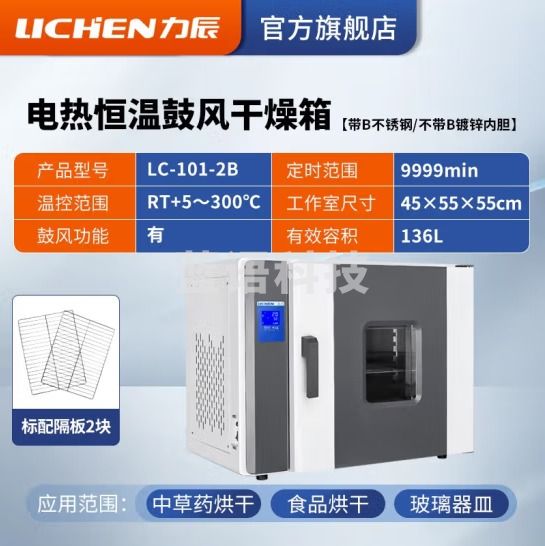 力辰科技（lichen）电热恒温鼓风干燥箱烘箱高温工业实验室灭菌消毒五谷杂粮烘干箱 LC-101-2B不锈钢136L