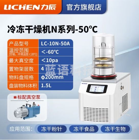 力辰科技（lichen） 冷冻干燥机N系列-50℃空压机真空冻干机实验室干果机食物烘干机 LC-10N-50A 台式普通型