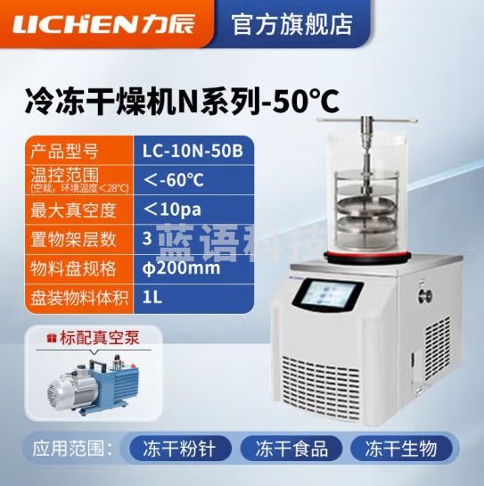力辰科技（lichen） 冷冻干燥机N系列-50℃空压机真空冻干机实验室干果机食物烘干机 LC-10N-50B 台式手动压盖