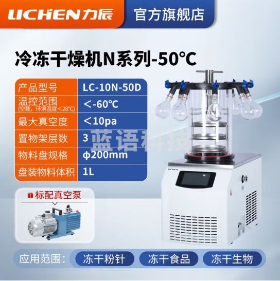 力辰科技（lichen） 冷冻干燥机N系列-50℃空压机真空冻干机实验室干果机食物烘干机 LC-10N-50D 台式压盖多歧管
