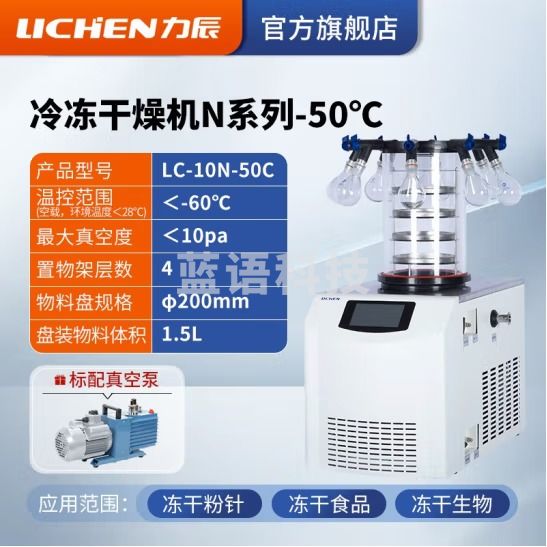 力辰科技（lichen） 冷冻干燥机N系列-50℃空压机真空冻干机实验室干果机食物烘干机 LC-10N-50C 台式普通多歧管