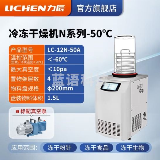 力辰科技（lichen） 冷冻干燥机N系列-50℃空压机真空冻干机实验室干果机食物烘干机 LC-12N-50A 立式普通型