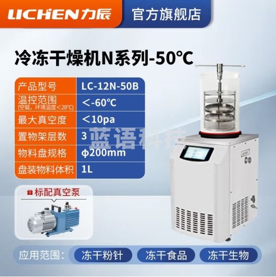 力辰科技（lichen） 冷冻干燥机N系列-50℃空压机真空冻干机实验室干果机食物烘干机 LC-12N-50B 立式手动压盖