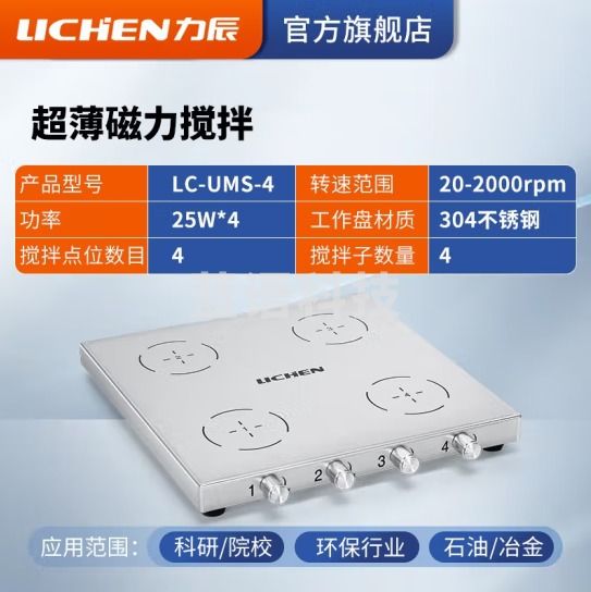 力辰科技（lichen） 实验室电动磁力搅拌器数显程控搅拌机控温加热仪器检测设备样品 LC-UMS-4(超薄1L*4四联)