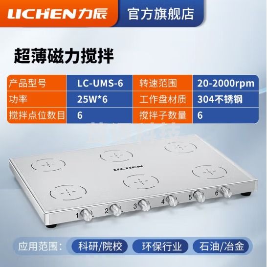 力辰科技（lichen） 实验室电动磁力搅拌器数显程控搅拌机控温加热仪器检测设备样品 LC-UMS-6(超薄1L*6六联)