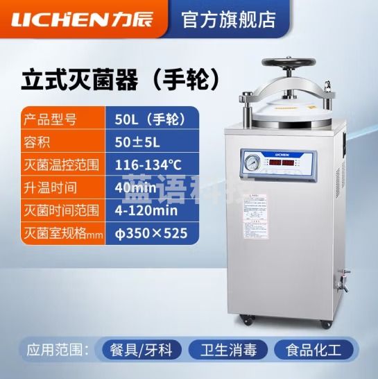 力辰科技（lichen）实验室 立式高压蒸汽灭菌锅 材料器械消毒杀毒带干燥消杀仪器械 立式50L（不带干燥）