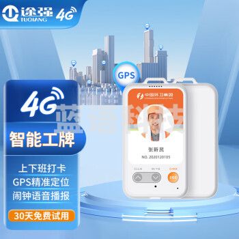 途强（TUQIANG）gps定位器智能电子工牌企业工人环卫路政外勤管理远程打卡追踪器