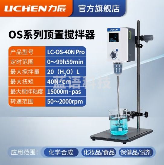 力辰科技（lichen）实验室悬臂式电动搅拌器强力数显非磁力搅拌器机精密増力恒速 LC-OS-40N Pro 170W*40L