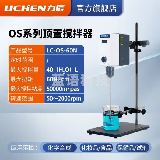 力辰科技（lichen）实验室悬臂式电动搅拌器强力数显非磁力搅拌器机精密増力恒速 LC-OS-60N 120W*20L