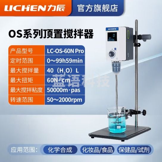 力辰科技（lichen）实验室悬臂式电动搅拌器强力数显非磁力搅拌器机精密増力恒速 LC-OS-60N Pro 170W*40L
