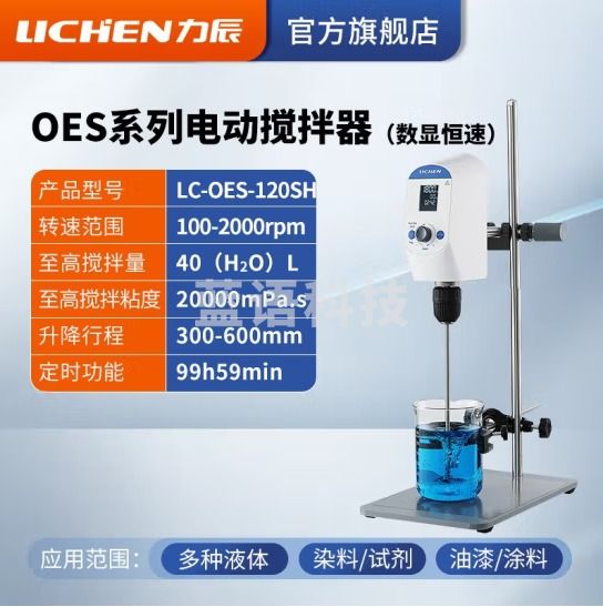 力辰科技（lichen）实验室悬臂式电动搅拌器强力数显非磁力搅拌器机精密増力恒速 LC-OES-120SH数显120W