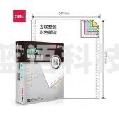 得力 deli 莱茵河 L241-5 电脑打印纸 (CS彩色撕边)(盒)