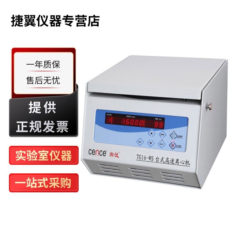 捷翼仪器店 湖南湘仪实验室离心机TG16-WS高速离心机6x50ml TG16-WS+12×1.5ml角转子