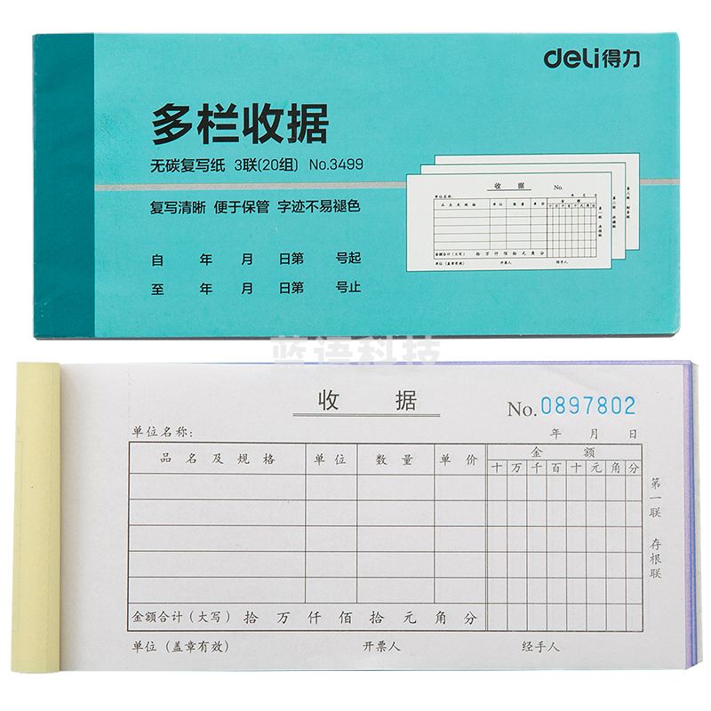 得力 3499 三联多栏收据(蓝) 10本装