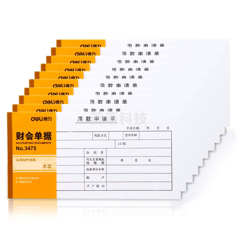 得力3475用款申请表（白）