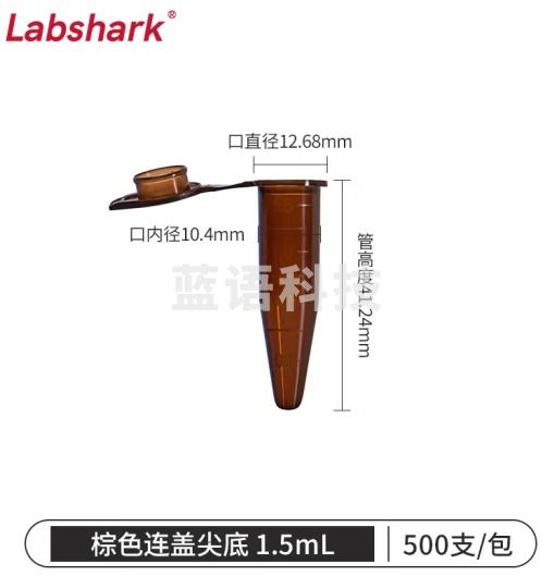 比克曼生物 LABSHARK 塑料离心管ep管螺口插口圆底尖底连盖带刻度透明棕色可立非无菌【1.5mL棕色】连盖尖底500个 1袋