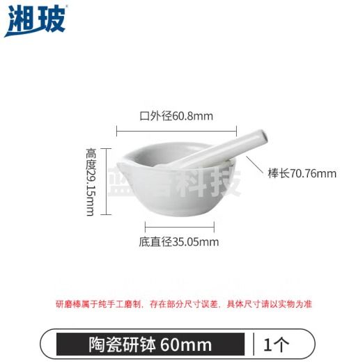 比克曼生物 湘玻 陶瓷研钵玻璃研钵乳钵研磨药碗捣药罐碾药臼带研磨棒捣蒜磨粉工具实验室 【陶瓷】60mm 一套（5件起订）