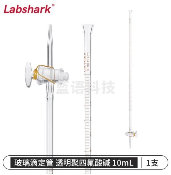比克曼生物 LABSHARK 玻璃滴定管酸碱式实验室透明棕色加厚刻度滴管微量滴定 【聚四氟】透明酸碱10ml