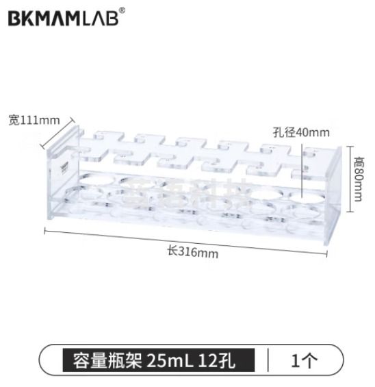 比克曼生物（BKMAM）有机玻璃容量瓶架 定量瓶架亚克力加厚塑料架子实验室 25mL 12孔 1个