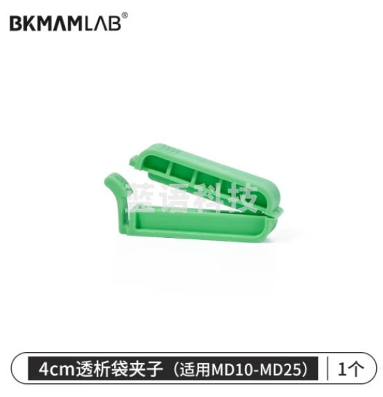 比克曼生物 透析袋实验室干型半透膜蛋白质浓缩透析膜截留分子量14000 透析袋夹子4cm（适用MD10-MD25）