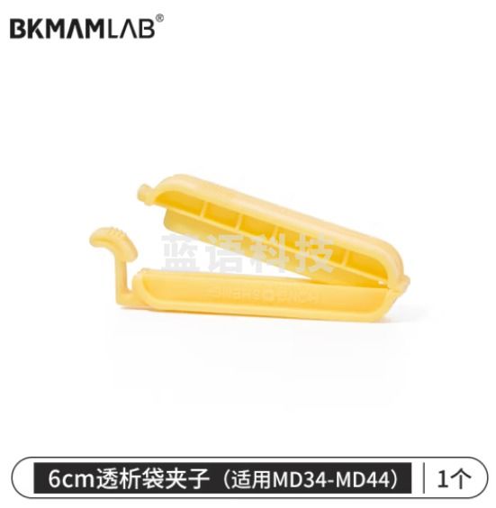 比克曼生物 透析袋实验室干型半透膜蛋白质浓缩透析膜截留分子量14000 透析袋夹子6cm（适用MD34-MD44）
