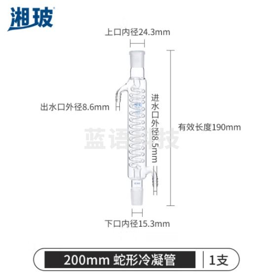 比克曼生物 湘玻 玻璃冷凝管加厚高硼硅耐高温蛇形球形管实验室蒸馏回流装置 长200mm口径24mm 蛇形