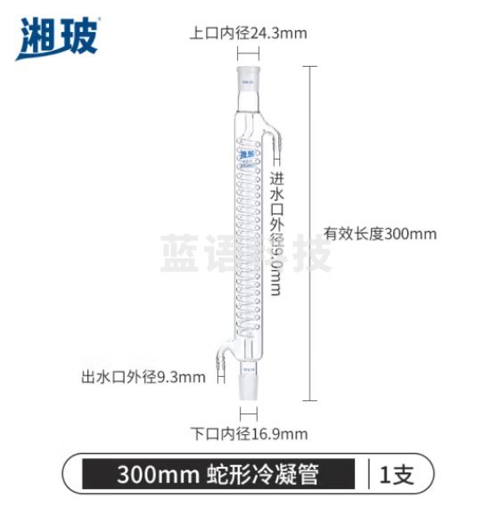 比克曼生物 湘玻 玻璃冷凝管加厚高硼硅耐高温蛇形球形管实验室蒸馏回流装置 长300mm口径24mm 蛇形