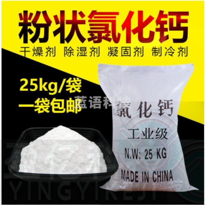 粉状氯化钙工业级无水氯化钙 吸湿促凝 水泥添加剂融雪剂25kg 粉状氯化钙 25kg