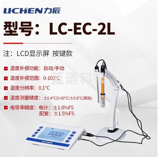 力辰科技（lichen）台式电导率仪 实验室生活用水/环境保护/科学研究 水质分析 LC-EC-2L按键款