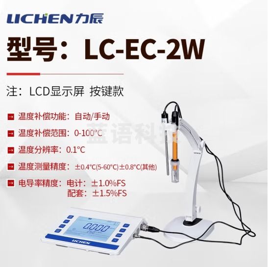 力辰科技（lichen）台式电导率仪 实验室生活用水/环境保护/科学研究 水质分析 LC-EC-2W按键款