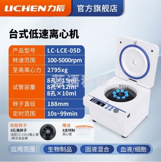 力辰科技（lichen）小型低速prp/prf/脂肪血清分离机pcr实验室定时变速大容量离心机 LC-LCE-05D 标配转子100-5000转