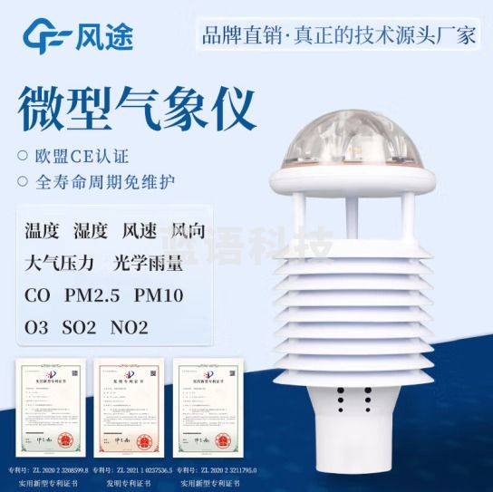 风途 自动气象站一体化超声波气象监测站校园小型风速风向环境监测 12要素传感器