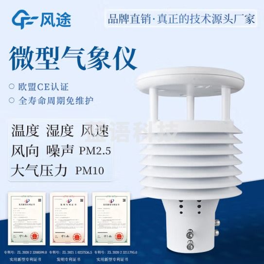 风途 自动气象站一体化超声波气象监测站校园小型风速风向环境监测 8要素传感器