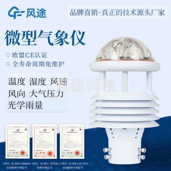 风途 自动气象站一体化超声波气象监测站校园小型风速风向环境监测 6要素传感器