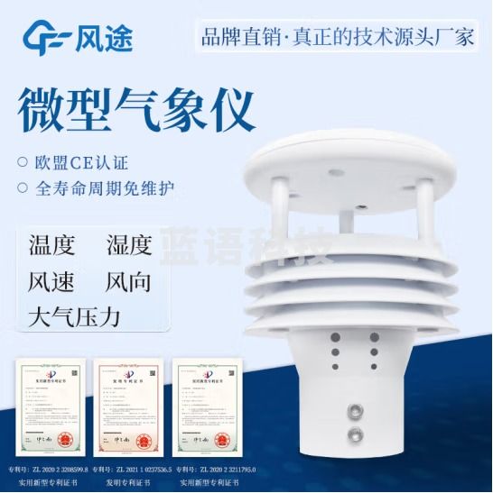 风途 自动气象站一体化超声波气象监测站校园小型风速风向环境监测 5要素传感器