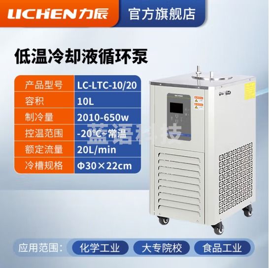 力辰科技（lichen）低温冷却液循环泵 恒温低温循环机恒温冷却泵 LC-LTC-10/20