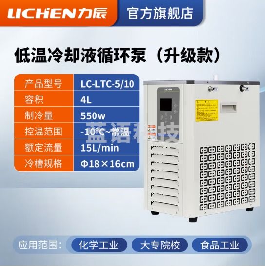 力辰科技（lichen）低温冷却液循环泵 恒温低温循环机恒温冷却泵 LC-LTC-5/10