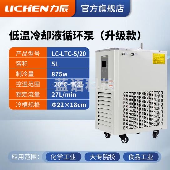 力辰科技（lichen）低温冷却液循环泵 恒温低温循环机恒温冷却泵 LC-LTC-5/20