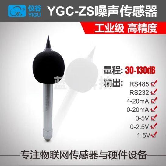 仪谷（YIGU）仪谷噪声传感器 分贝测试器 工业级高精度高灵敏电容式 噪音传感器模块 0-2.5V电压信号输出