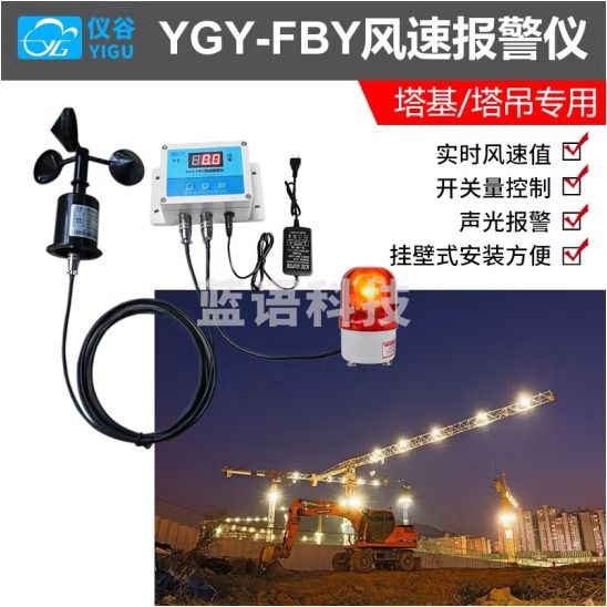 仪谷（YIGU）气象风速报警仪 塔吊风速仪室外风速测量仪工业级高精度LCD显示屏 ABS风杯+主机+声光报警