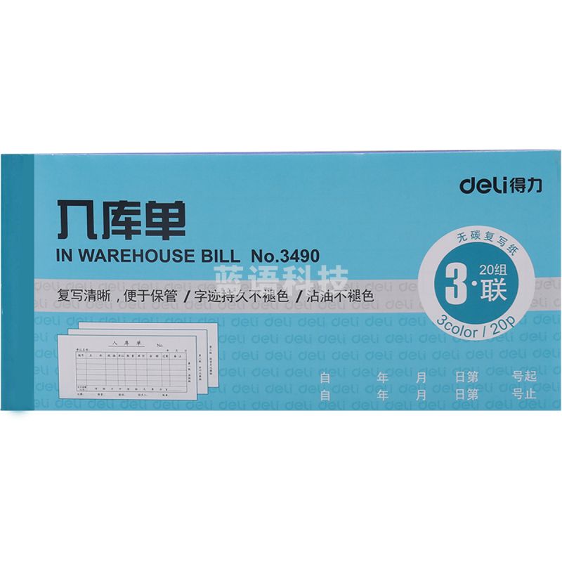 得力 3490 三联入库单 蓝色 10本装